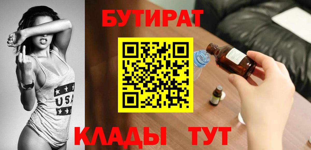 БУТИРАТ BDO 33%  Вход с VPN  Евпатория 