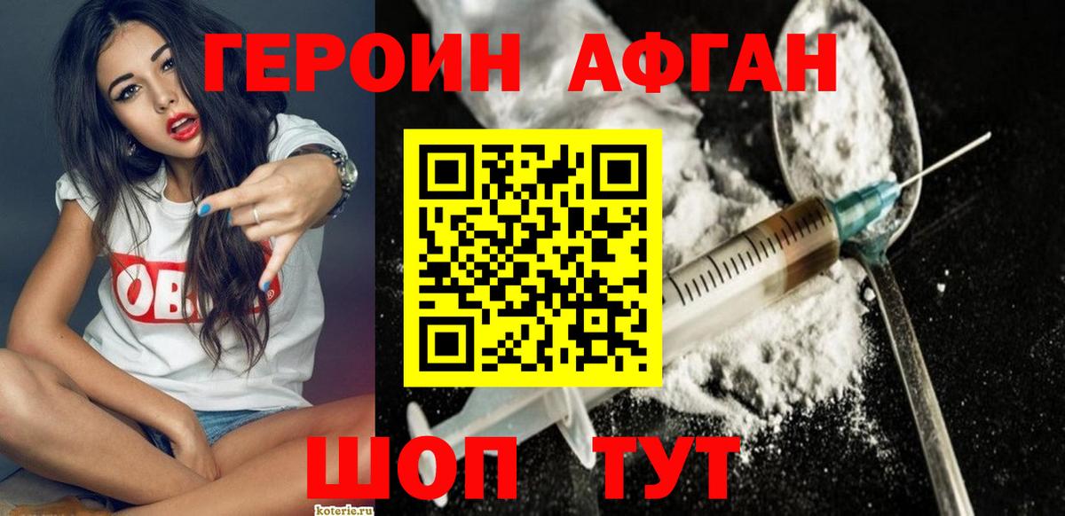 ГЕРОИН афганец Евпатория